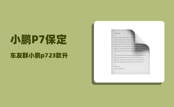 小鹏P7保定车友群_小鹏p723款升级了什么-图1