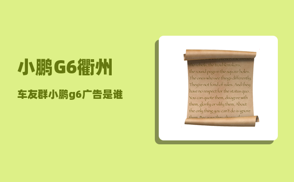 小鹏G6衢州车友群_小鹏g6广告是谁上传的-图1