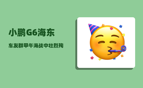 小鹏G6海东车友群_甲午海战中壮烈殉国的邓世昌-图1