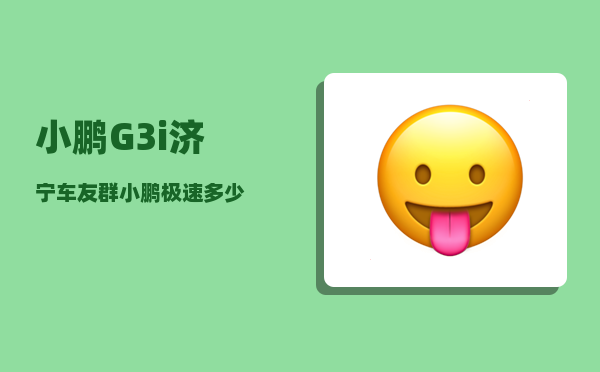 小鹏G3i济宁车友群_小鹏极速多少-图1