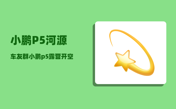 小鹏P5河源车友群_小鹏p5启动的正确步骤-图1