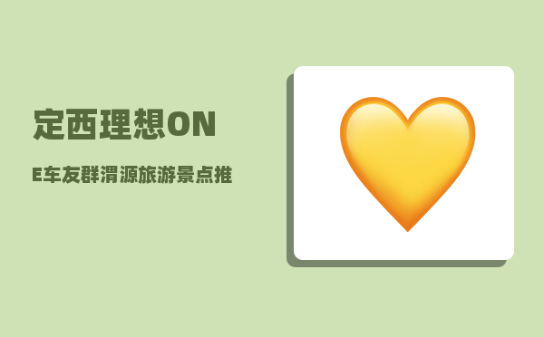 定西理想ONE车友群_渭源旅游景点推荐-图1