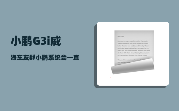 小鹏G3i威海车友群_小鹏系统会一直更新吗-图1