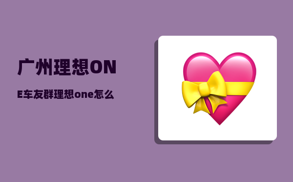 广州理想ONE车友群_理想one怎么调节音效-图1