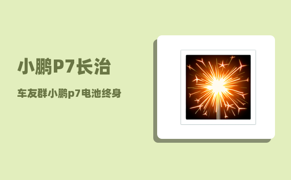 小鹏P7长治车友群_小鹏p7电池终身包换吗-图1