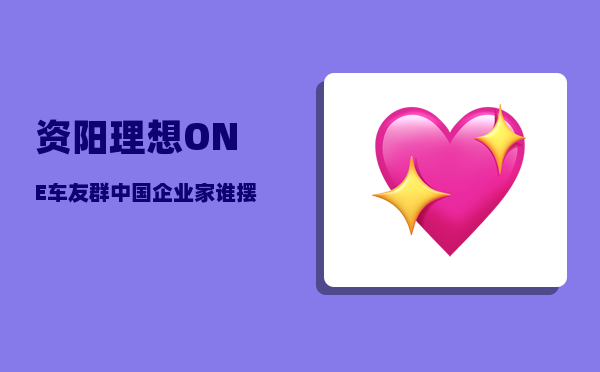 资阳理想ONE车友群_中国企业家谁摆过地摊-图1