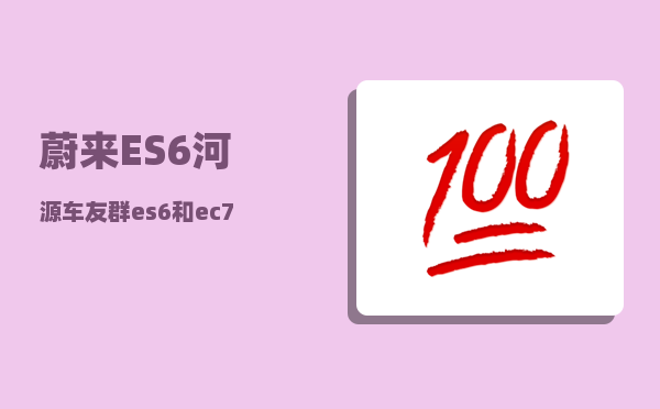 蔚来ES6河源车友群_es6和ec7有什么区别-图1