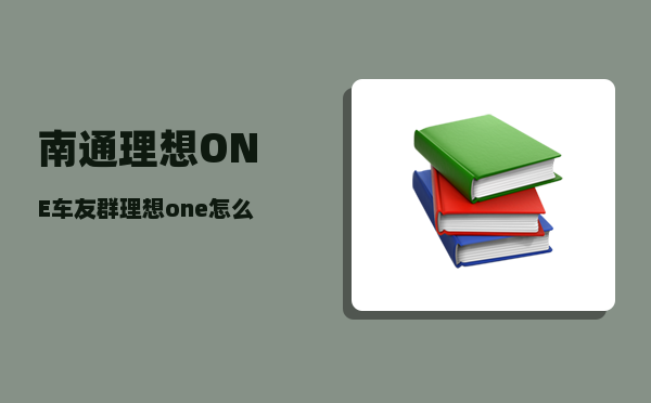 南通理想ONE车友群_理想one怎么放平当床-图1