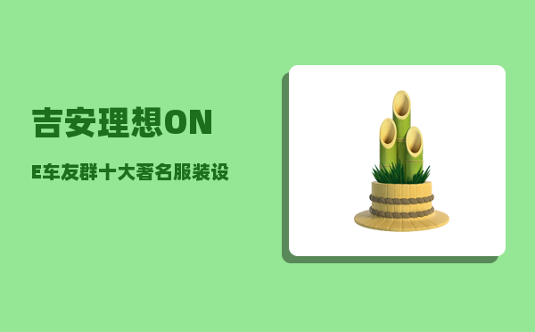 吉安理想ONE车友群_十大著名服装设计师是谁-图1