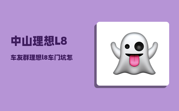 中山理想L8车友群_理想l8车门坑怎么处理-图1
