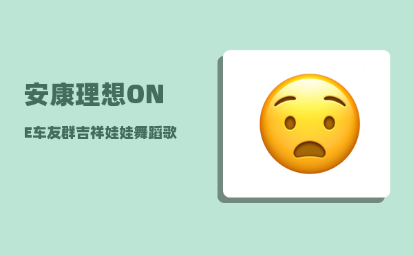 安康理想ONE车友群_吉祥娃娃舞蹈歌词-图1