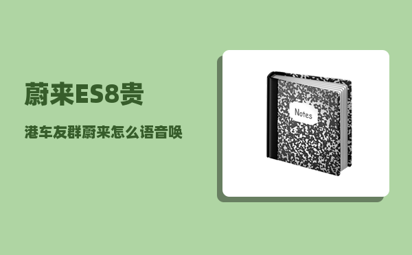 蔚来ES8贵港车友群_蔚来怎么语音唤醒-图1