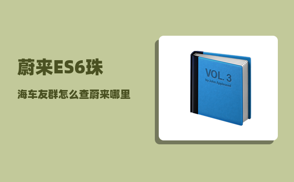 蔚来ES6珠海车友群_怎么查蔚来哪里有现车-图1