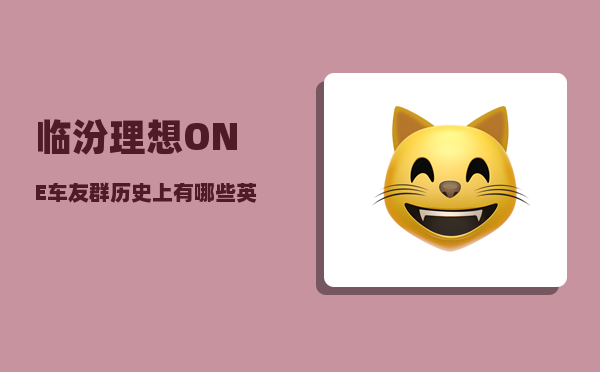 临汾理想ONE车友群_历史上有哪些英年早逝的杰出历史名人-图1