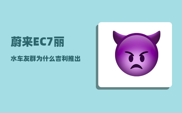 蔚来EC7丽水车友群_为什么吉利推出新车型那么快-图1