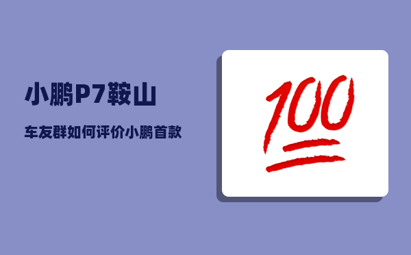 小鹏P7鞍山车友群_如何评价小鹏首款电动轿车P7上市及其2299-图1