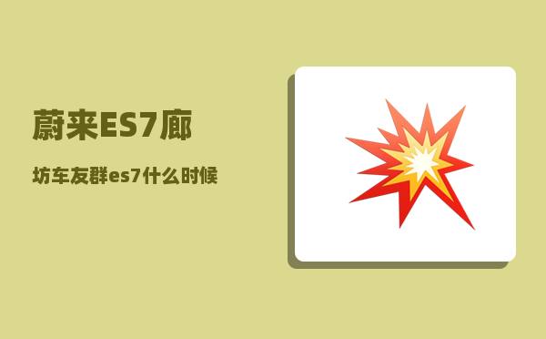 蔚来ES7廊坊车友群_es7什么时候改款-图1