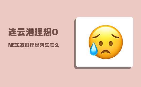 连云港理想ONE车友群_理想oneapp如何绑定车辆-图1