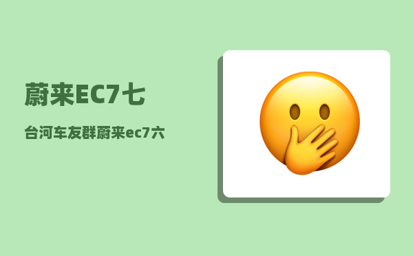 蔚来EC7七台河车友群_蔚来ec7六活塞卡钳有必要吗-图1
