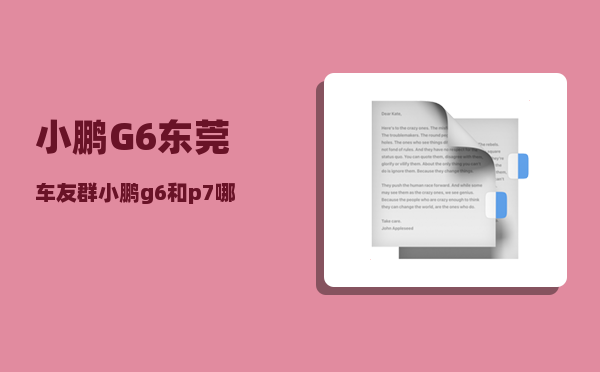 小鹏G6东莞车友群_小鹏g6和p7哪个好-图1