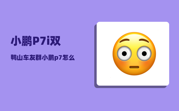 小鹏P7i双鸭山车友群_小鹏p7怎么调节电量百分比-图1