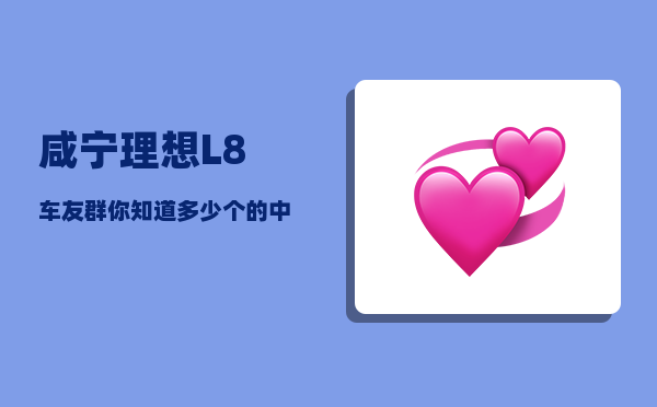 咸宁理想L8车友群_你知道多少个的中国古代皇帝的年号-图1