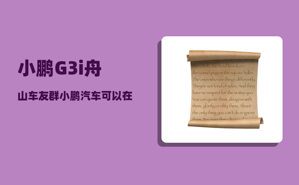 小鹏G3i舟山车友群_小鹏汽车可以在家充电么-图1