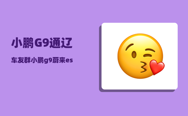 小鹏G9通辽车友群_小鹏g9蔚来es7优劣势对比-图1