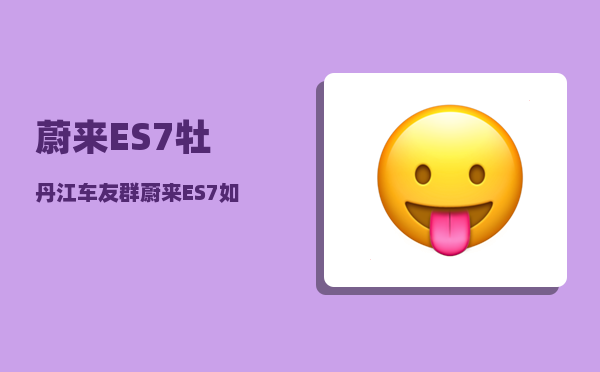 蔚来ES7牡丹江车友群_蔚来ES7如何锁车-图1