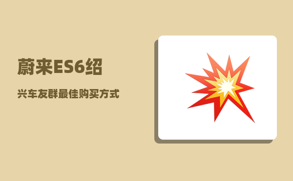 蔚来ES6绍兴车友群_最佳购买方式-图1