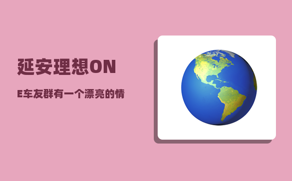 延安理想ONE车友群_有一个漂亮的情人是什么感觉-图1