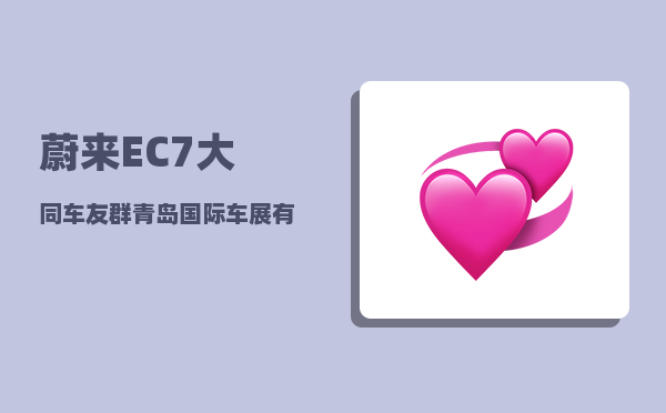 蔚来EC7大同车友群_青岛国际车展有什么车-图1