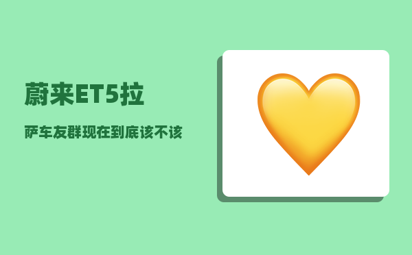 蔚来ET5拉萨车友群_现在到底该不该买新能源汽车-图1