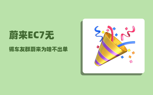 蔚来EC7无锡车友群_蔚来为啥不出单电机-图1