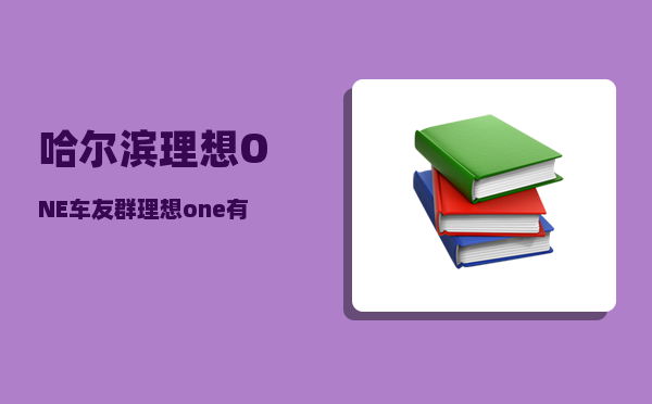 哈尔滨理想ONE车友群_理想one怎么给别的车搭车-图1
