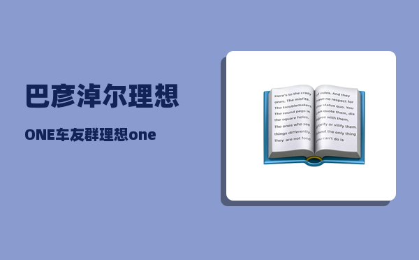 巴彦淖尔理想ONE车友群_理想one北方冬季真实油耗-图1