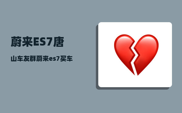 蔚来ES7唐山车友群_蔚来es7150kwh电池包售价多少-图1