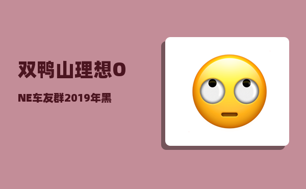 双鸭山理想ONE车友群_2019年黑龙江第一批省级储备玉米大豆收购价公布-图1