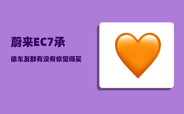 蔚来EC7承德车友群_有没有你觉得买了不后悔的国产车-图1