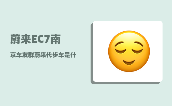 蔚来EC7南京车友群_蔚来代步车是什么车-图1