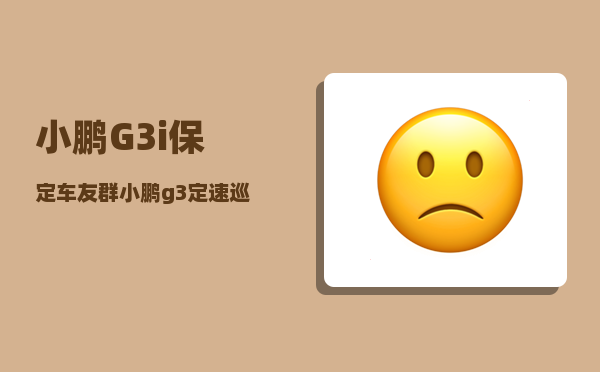 小鹏G3i保定车友群_小鹏g3定速巡航怎么开-图1