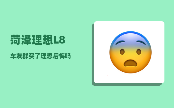 菏泽理想L8车友群_买了理想后悔吗-图1
