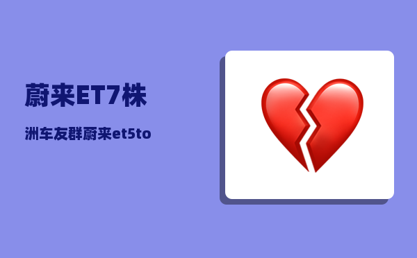 蔚来ET7株洲车友群_蔚来et5touring落地价-图1