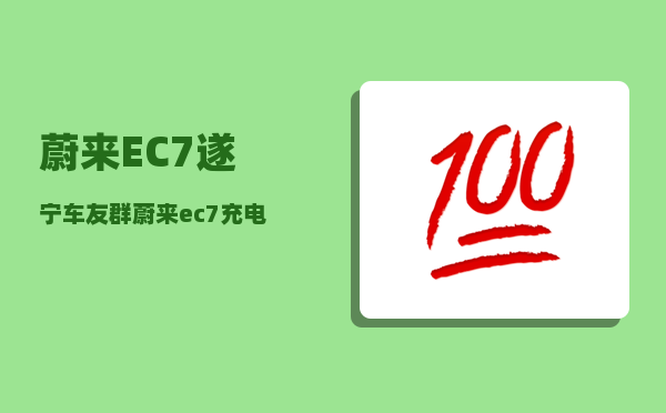 蔚来EC7遂宁车友群_蔚来ec7充电口怎么关-图1