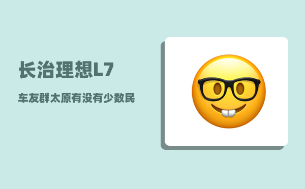 长治理想L7车友群_太原有没有少数民族-图1