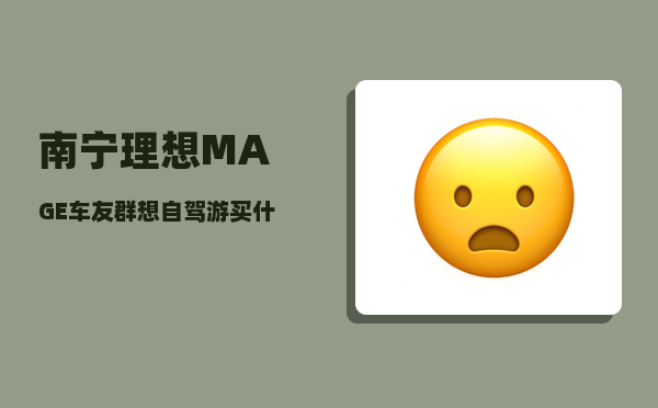 南宁理想MAGE车友群_想自驾游买什么车比较合适-图1
