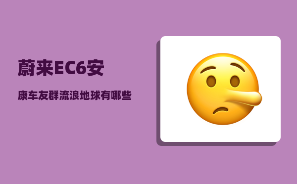 蔚来EC6安康车友群_流浪地球有哪些隐藏彩蛋-图1