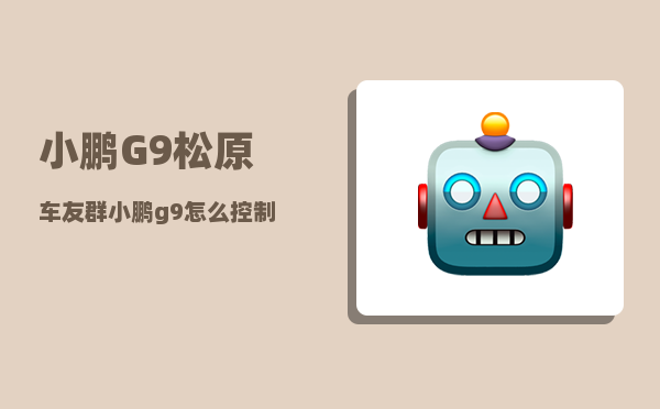 小鹏G9松原车友群_小鹏g9怎么控制喇叭升降-图1