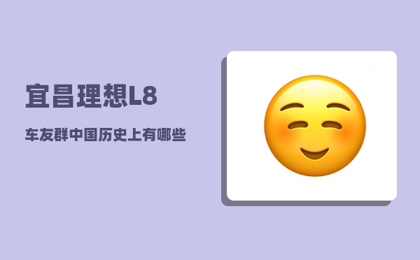 宜昌理想L8车友群_中国历史上有哪些女英雄和女将军-图1