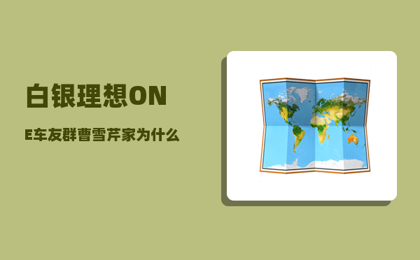 白银理想ONE车友群_曹雪芹家为什么被雍正抄家-图1